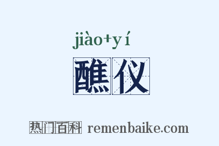 醮仪是什么意思的图片
